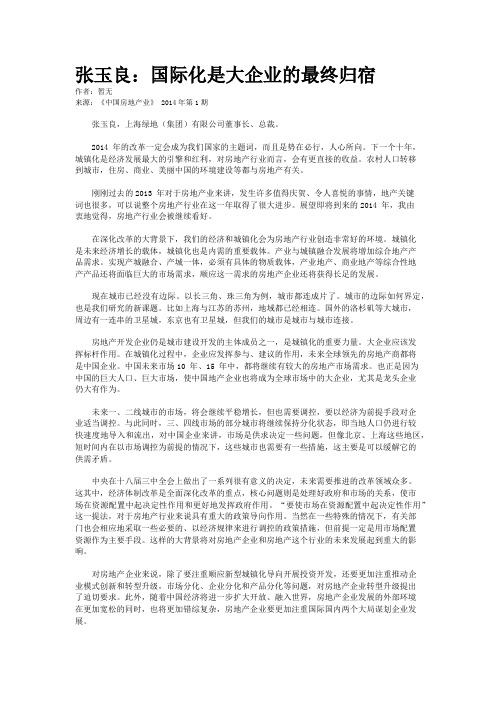 张玉良：国际化是大企业的最终归宿