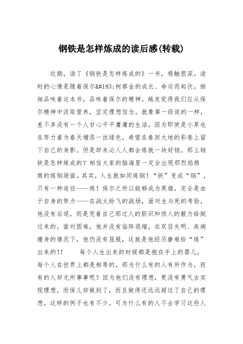 初中议论文作文:钢铁是怎样炼成的读后感(转载)
