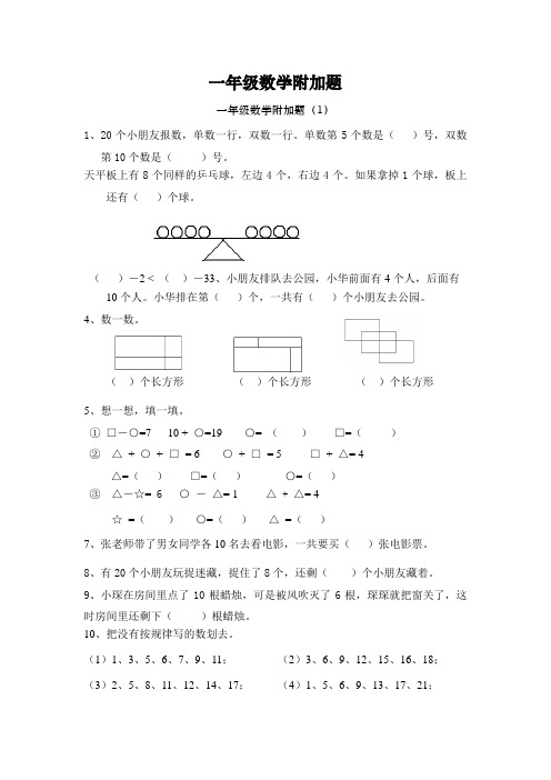 一年级数学附加题