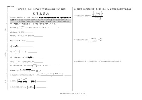 2015矿大北京第二次高数月考试题卷