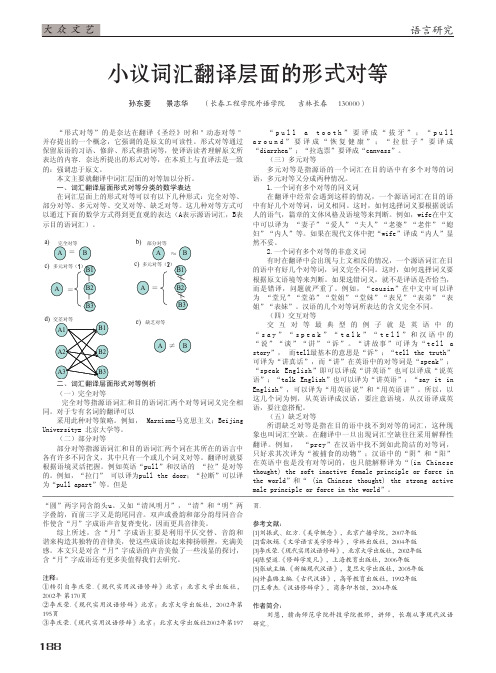 小议词汇翻译层面的形式对等