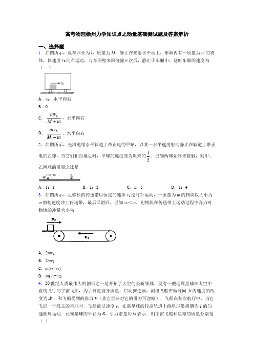 高考物理徐州力学知识点之动量基础测试题及答案解析