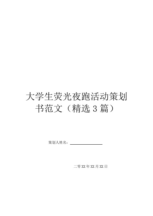 大学生荧光夜跑活动策划书范文(精选3篇)