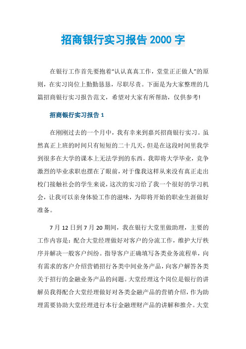 招商银行实习报告2000字