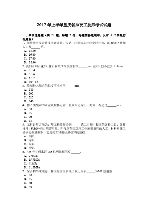 2017年上半年重庆省抹灰工技师考试试题