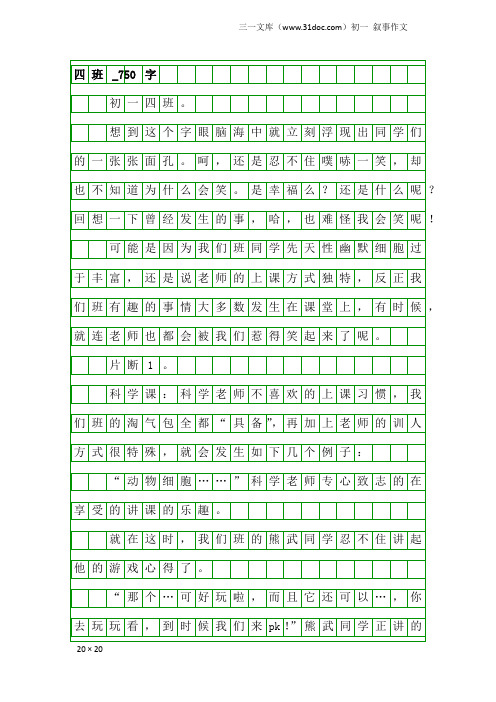 初一叙事作文：四班_750字