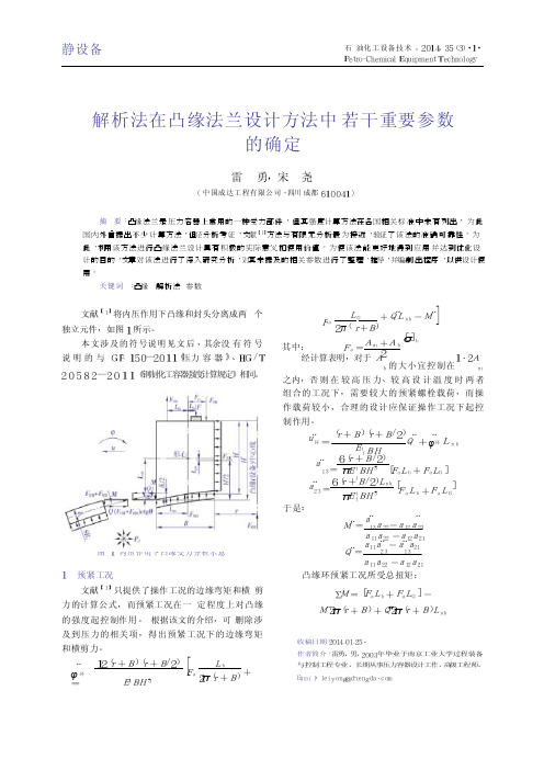 解析法在凸缘法兰设计方法中若干重要参数的确定