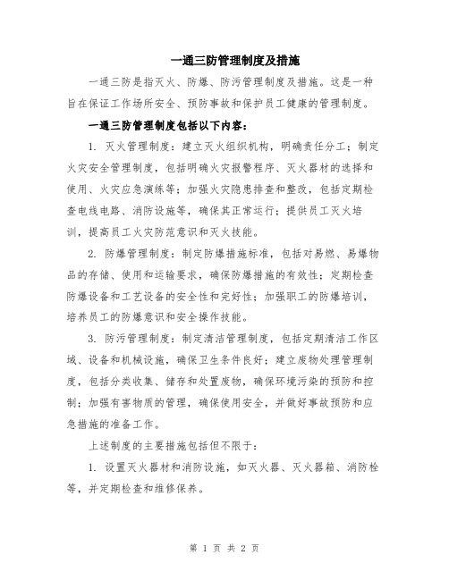 一通三防管理制度及措施