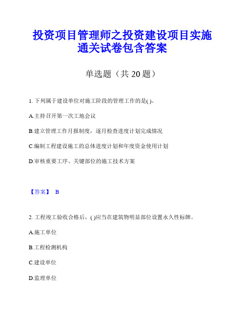 投资项目管理师之投资建设项目实施通关试卷包含答案