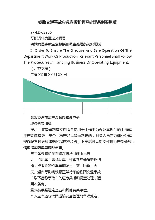 铁路交通事故应急救援和调查处理条例实用版