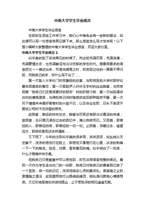 中南大学学生毕业感言