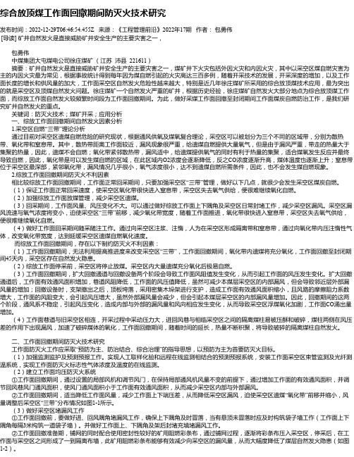 综合放顶煤工作面回撤期间防灭火技术研究