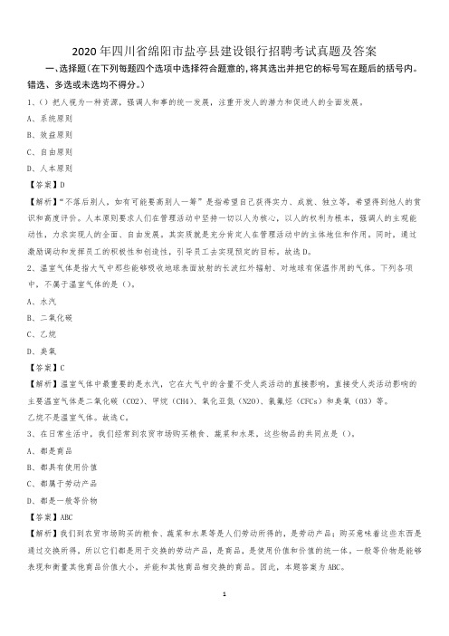 2020年四川省绵阳市盐亭县建设银行招聘考试试题及答案