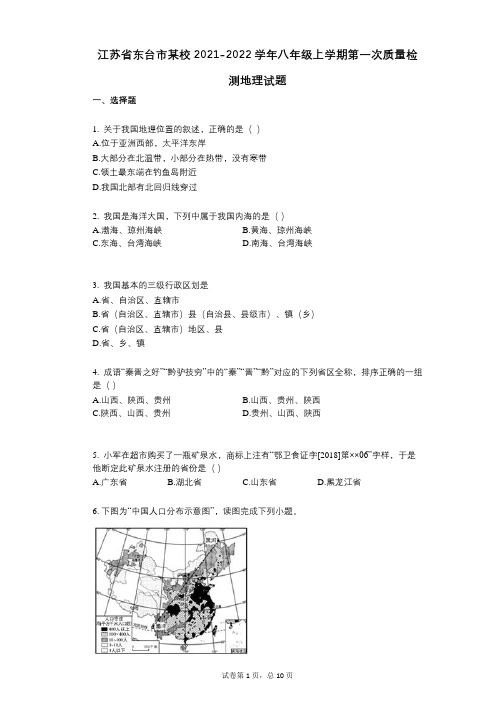 江苏省东台市某校2021-2022学年-有答案-八年级上学期第一次质量检测地理试题