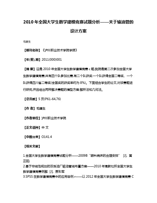 2010年全国大学生数学建模竞赛试题分析——关于输油管的设计方案