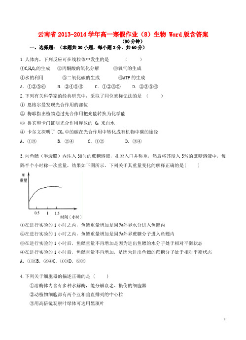 云南省高一生物寒假作业(8)