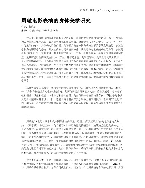 周璇电影表演的身体美学研究