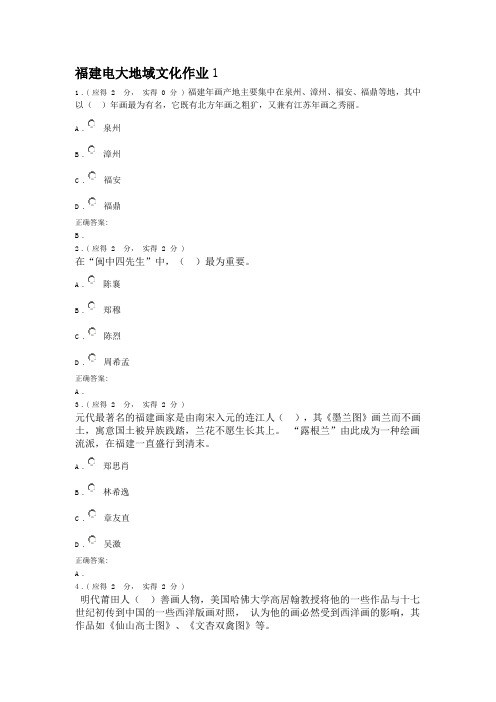 福建电大形成性测评系统地域文化作业1