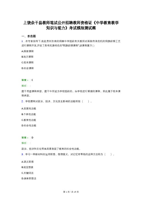 上饶余干县教师笔试公开招聘教师资格证《中学教育教学知识与能力》考试模拟测试题