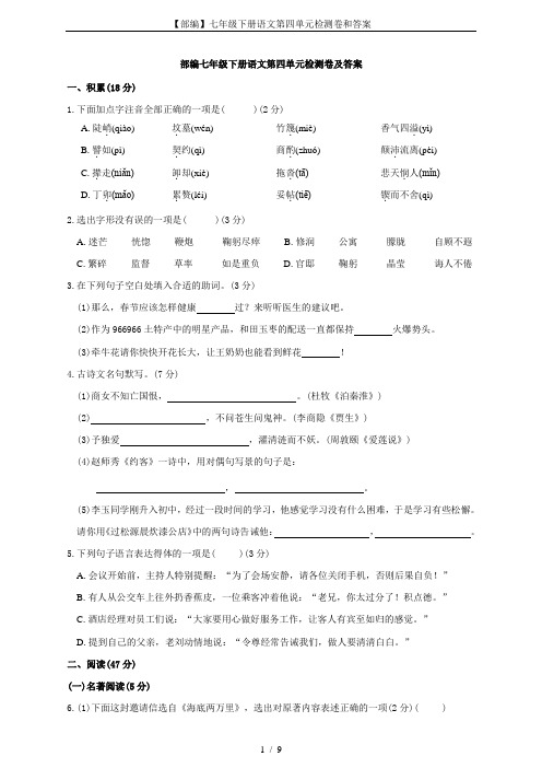 【部编】七年级下册语文第四单元检测卷和答案