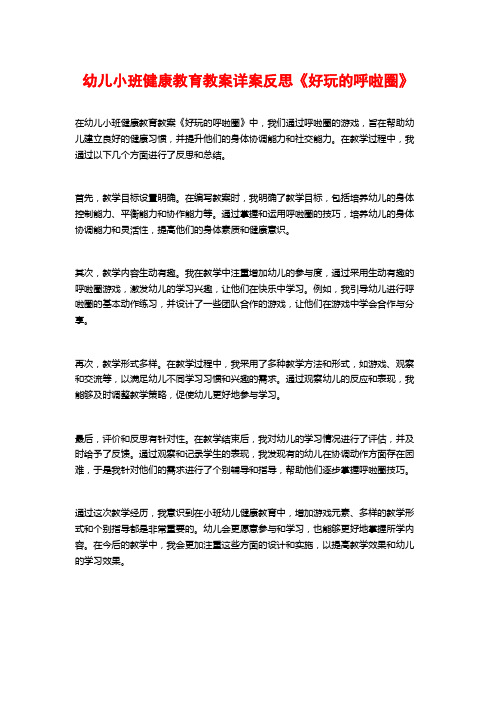 幼儿小班健康教育教案详案反思《好玩的呼啦圈》