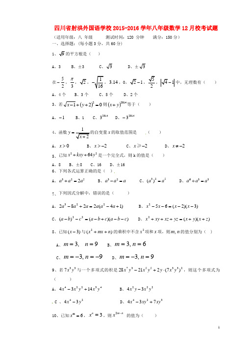 四川省射洪外国语学校八年级数学12月校考试题(无答案)