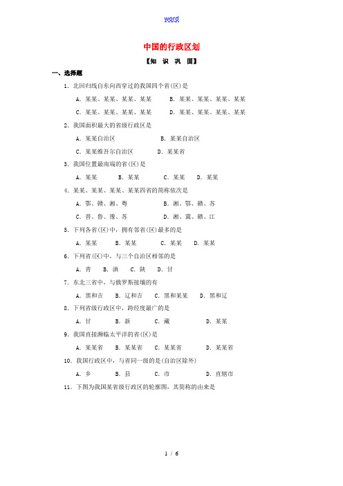 八年级地理上册 第一章 第二节 中国的行政区划练习题(答案不全)(新版)湘教版-(新版)湘教版初中八