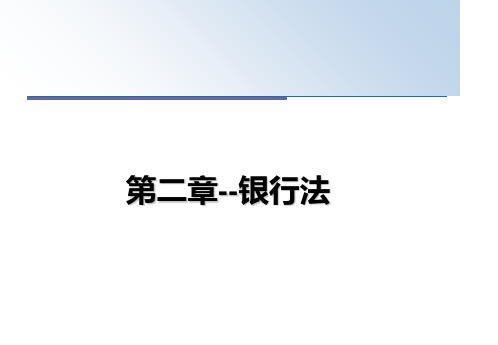 最新第二章--银行法教学讲义PPT课件