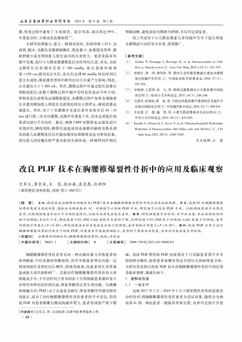 改良PLIF技术在胸腰椎爆裂性骨折中的应用及临床观察