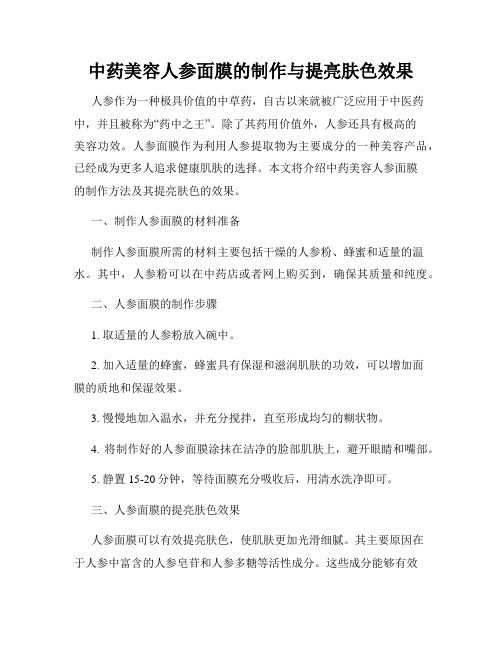 中药美容人参面膜的制作与提亮肤色效果