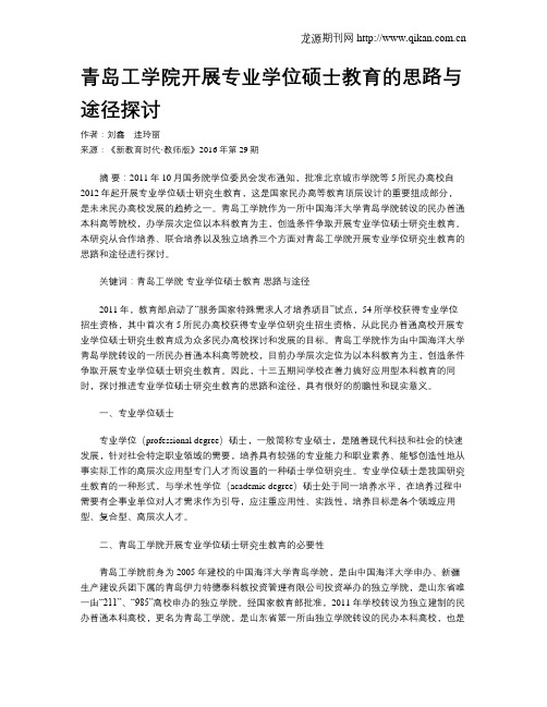 青岛工学院开展专业学位硕士教育的思路与途径探讨
