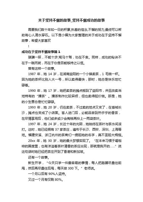 关于坚持不懈的故事_坚持不懈成功的故事