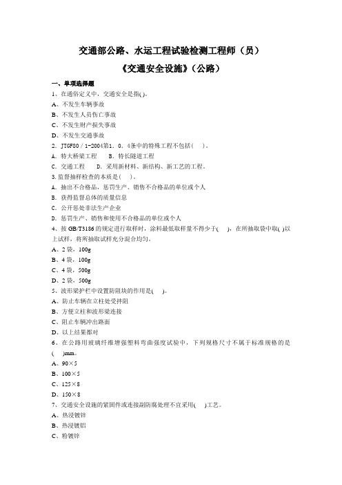 交通部公路、水运工程试验检测工程师(交通安全设施0