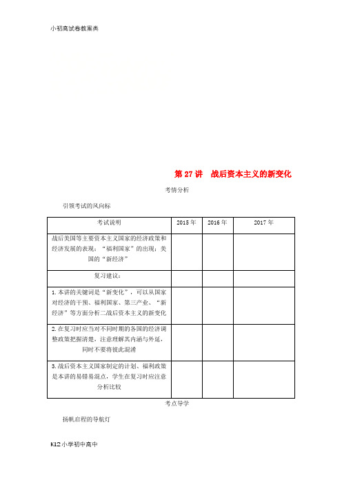 【配套K12】(江苏专版)2019年高考历史总复习 第十三单元 世界资本主义经济政策的调整 第27讲
