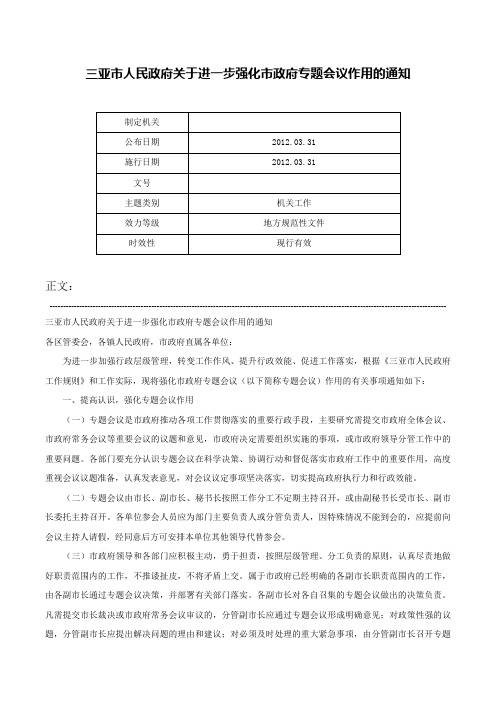 三亚市人民政府关于进一步强化市政府专题会议作用的通知-