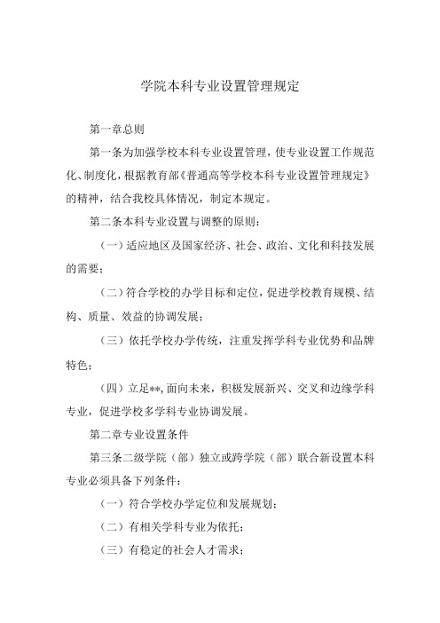 学院本科专业设置管理规定