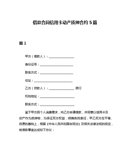 借款合同信用卡动产质押合约5篇