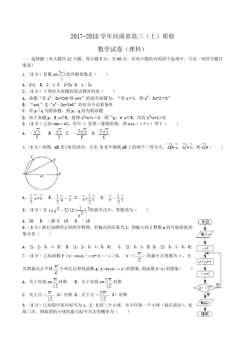 2017-2018学年河南省高三(上)质检数学试卷(理科)Word版含答案