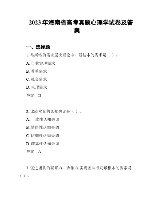 2023年海南省高考真题心理学试卷及答案