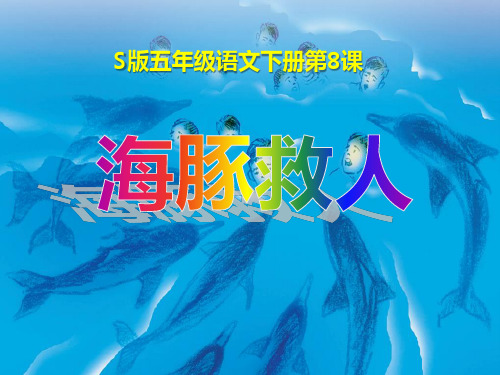 S版五年级语文下册《海豚救人》PPT课件(2篇)