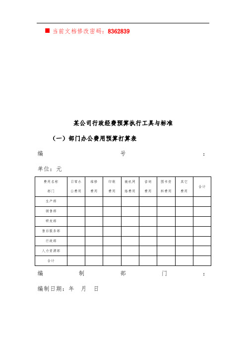 公司行政经费预算计划表