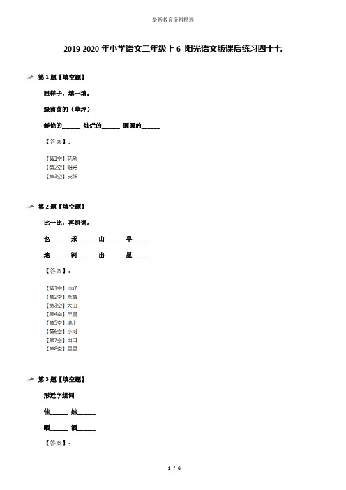 2019-2020年小学语文二年级上6 阳光语文版课后练习四十七