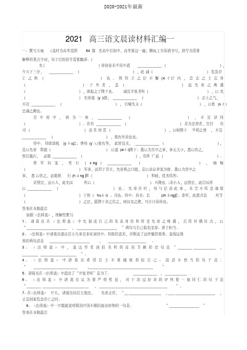 2021高三语文晨读材料汇编一[2020年最新]