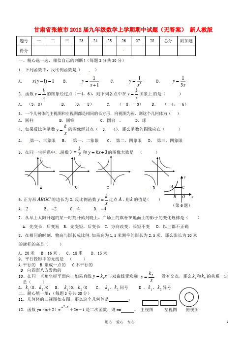 甘肃省张掖市九年级数学上学期期中试题(无答案) 新人