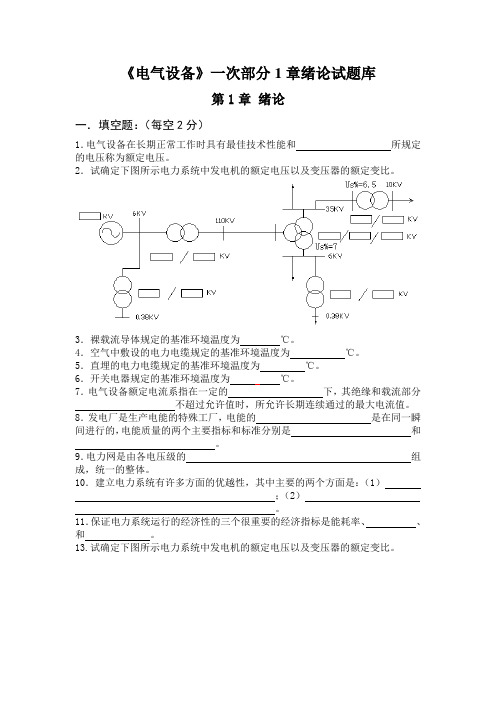 《电气设备》一次部分1章绪论试题库