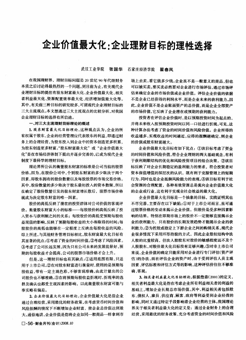 企业价值最大化：企业理财目标的理性选择