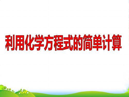 沪教版九年级上册化学 4.3 化学方程式的书写与应用 课件 (共18张PPT)