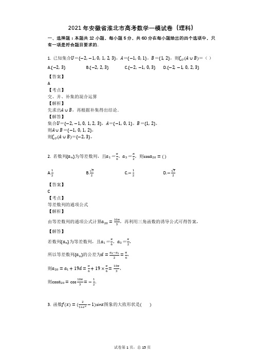 2021年安徽省淮北市高考数学一模试卷(理科)