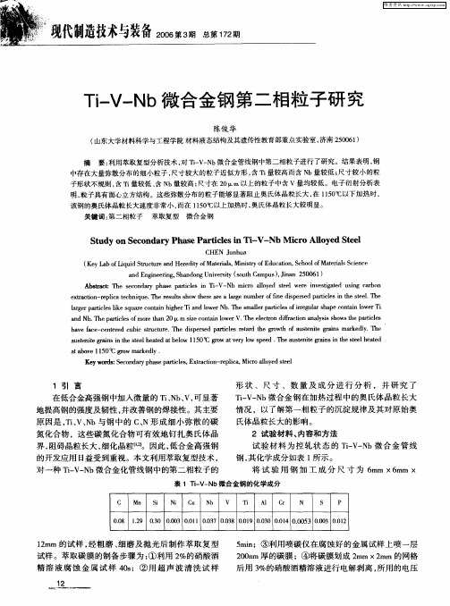Ti—V—Nb微合金钢第二相粒子研究