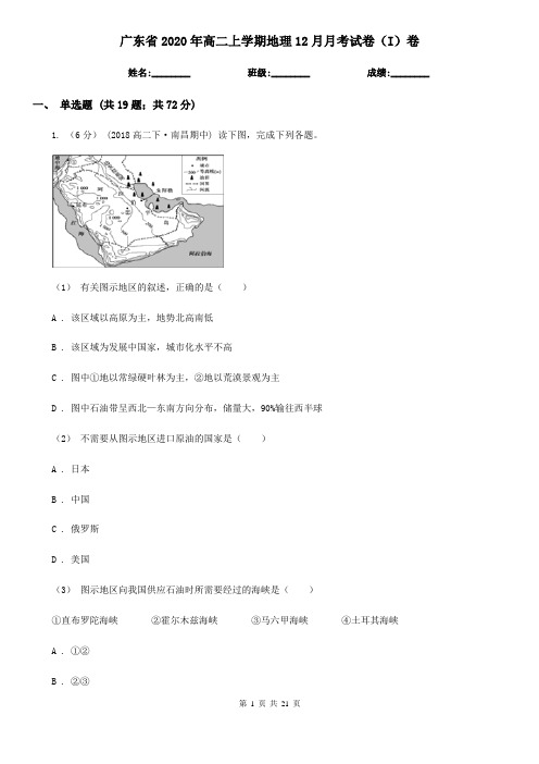 广东省2020年高二上学期地理12月月考试卷(I)卷